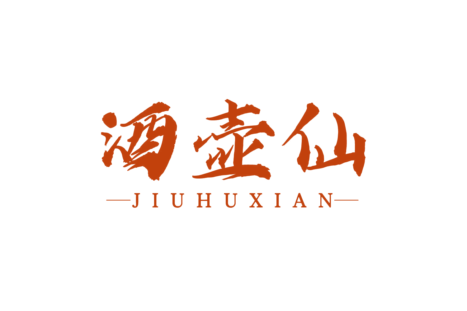 酒壶仙 第35类广告销售 注册号80669367商标图样