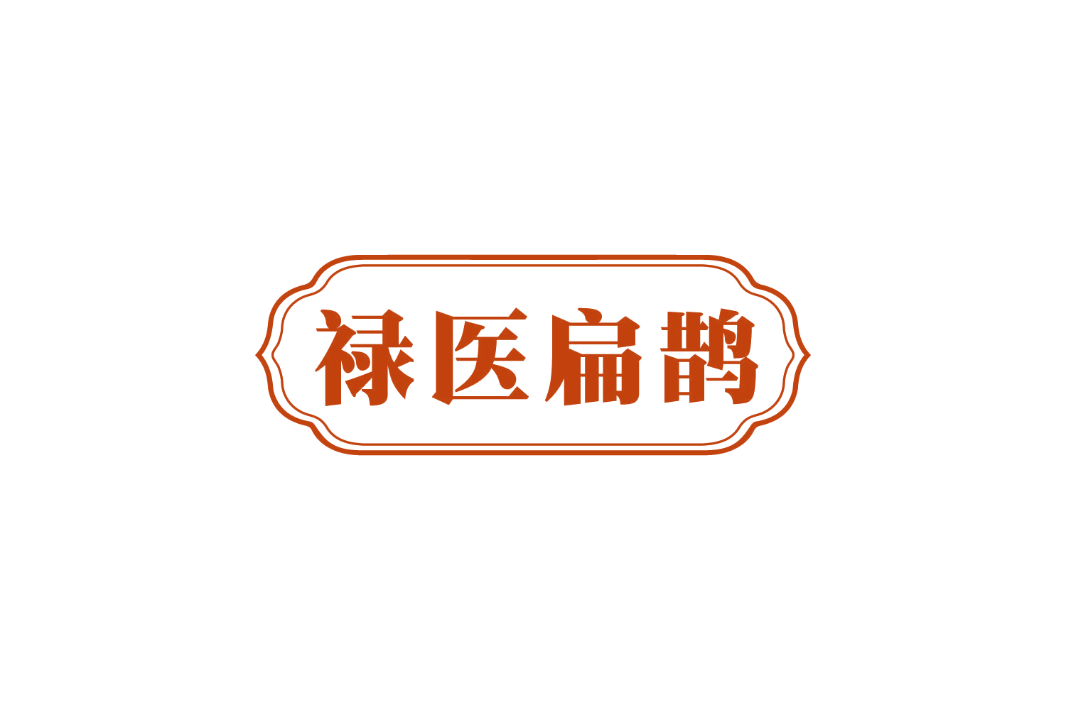 禄医扁鹊 第44类医疗园艺 注册号80669885商标图样