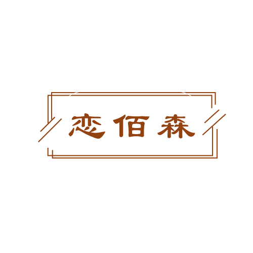 恋佰森 第32类啤酒饮料 注册号80670006商标图样