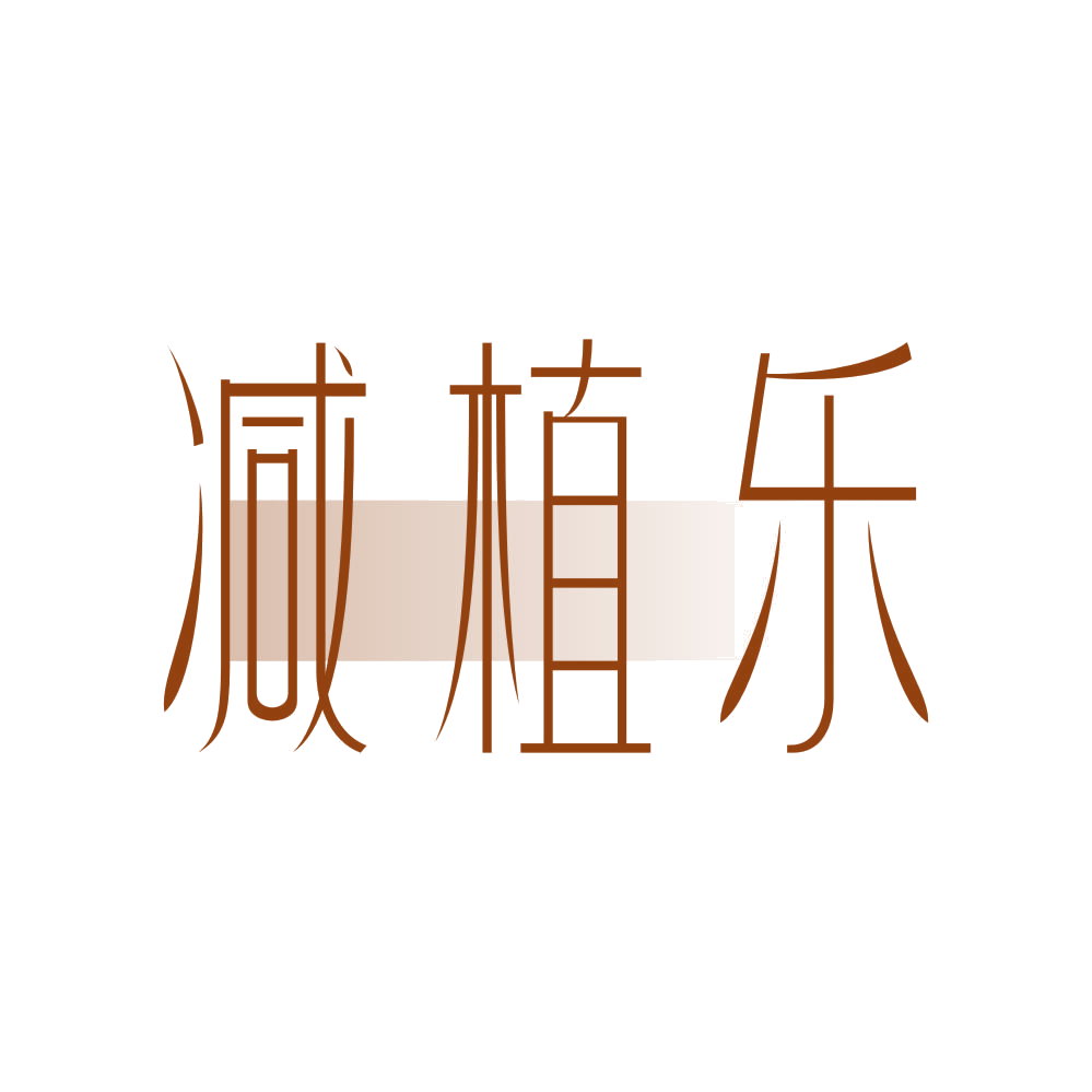 减植乐 第35类广告销售 注册号80670287商标图样