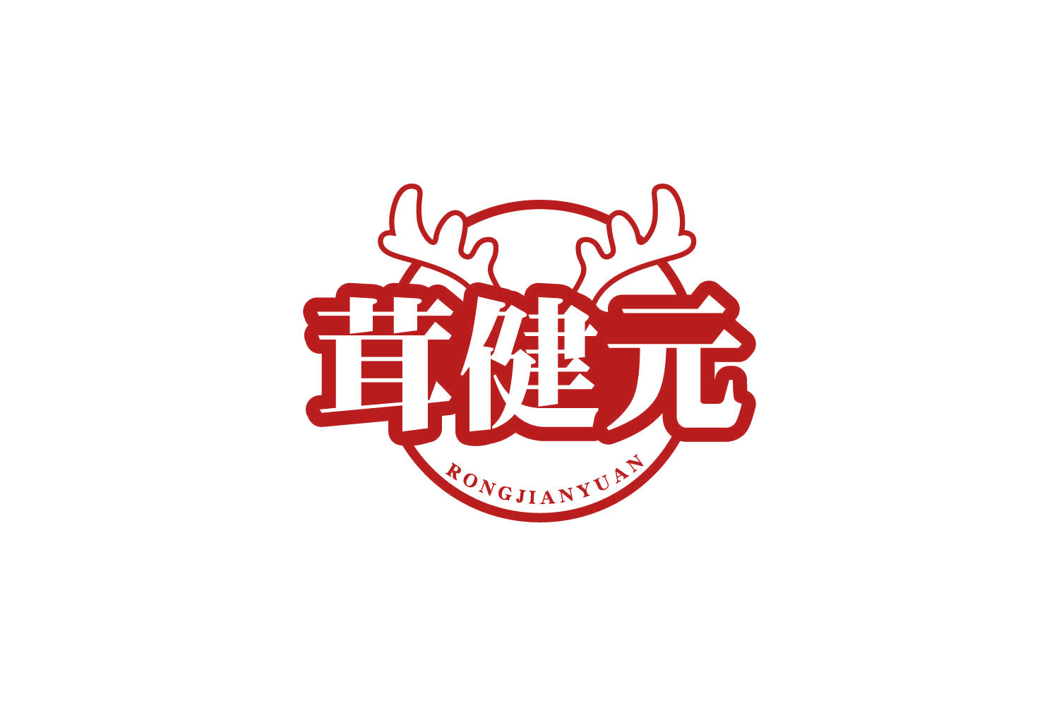 茸健元 第35类广告销售 注册号80670447商标图样