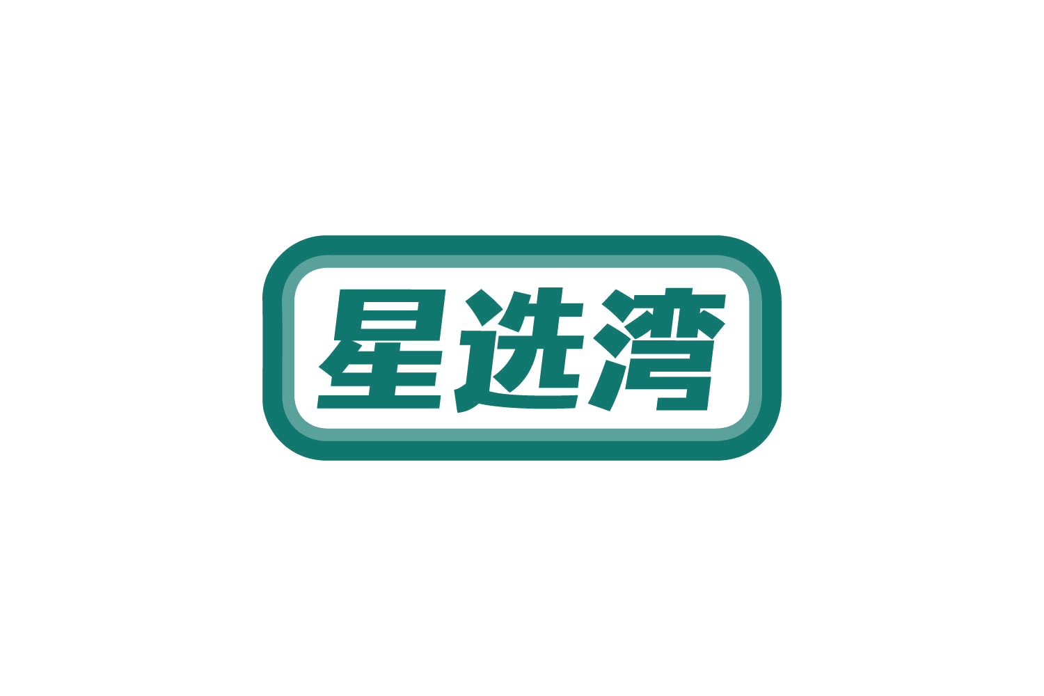 星选湾 第35类广告销售 注册号80670559商标图样