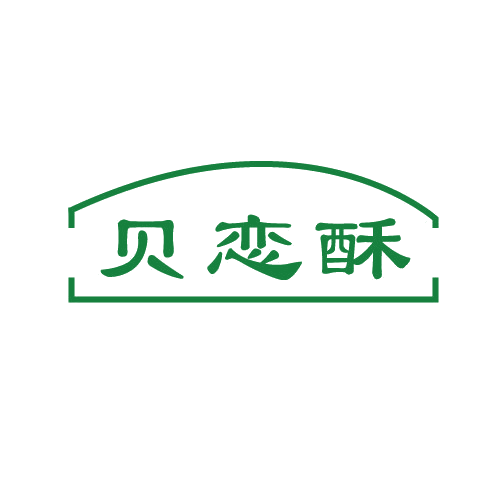 贝恋酥 第43类餐饮住宿 注册号80670705商标图样