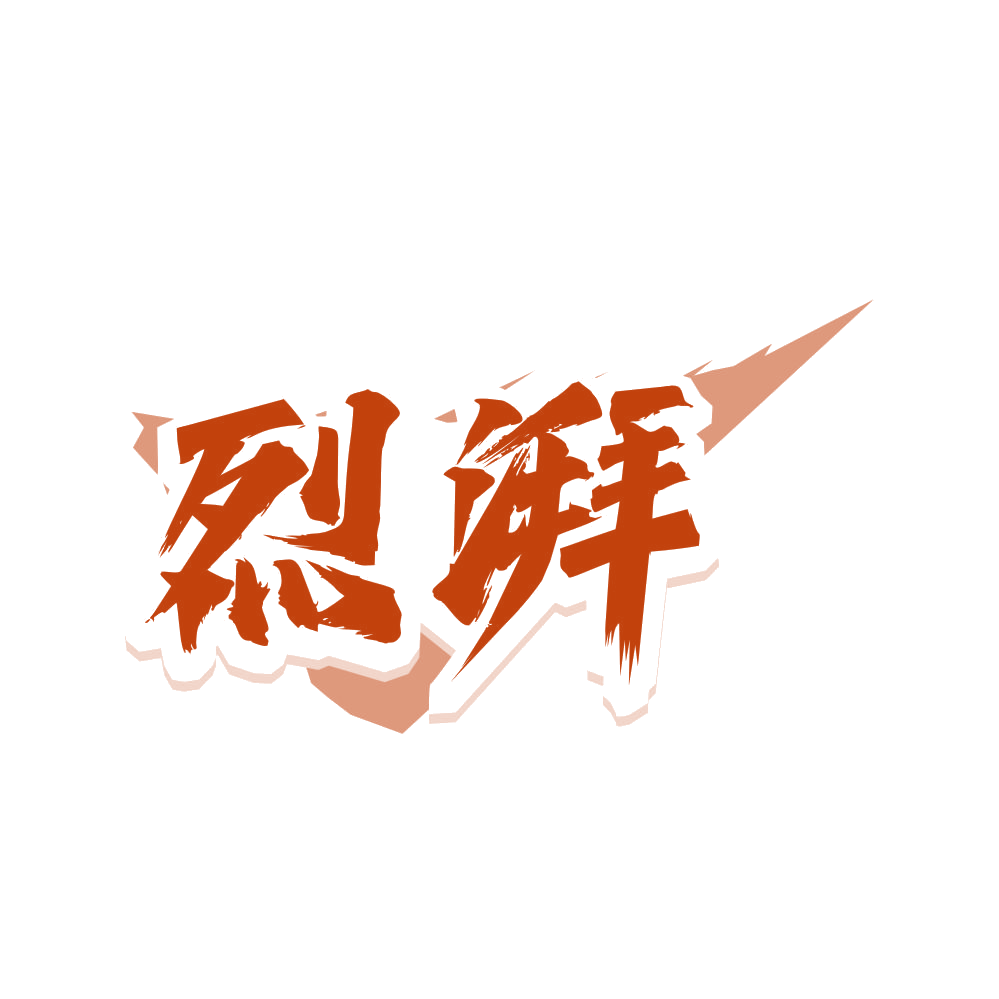 烈湃 第33类酒 注册号80671641商标图样