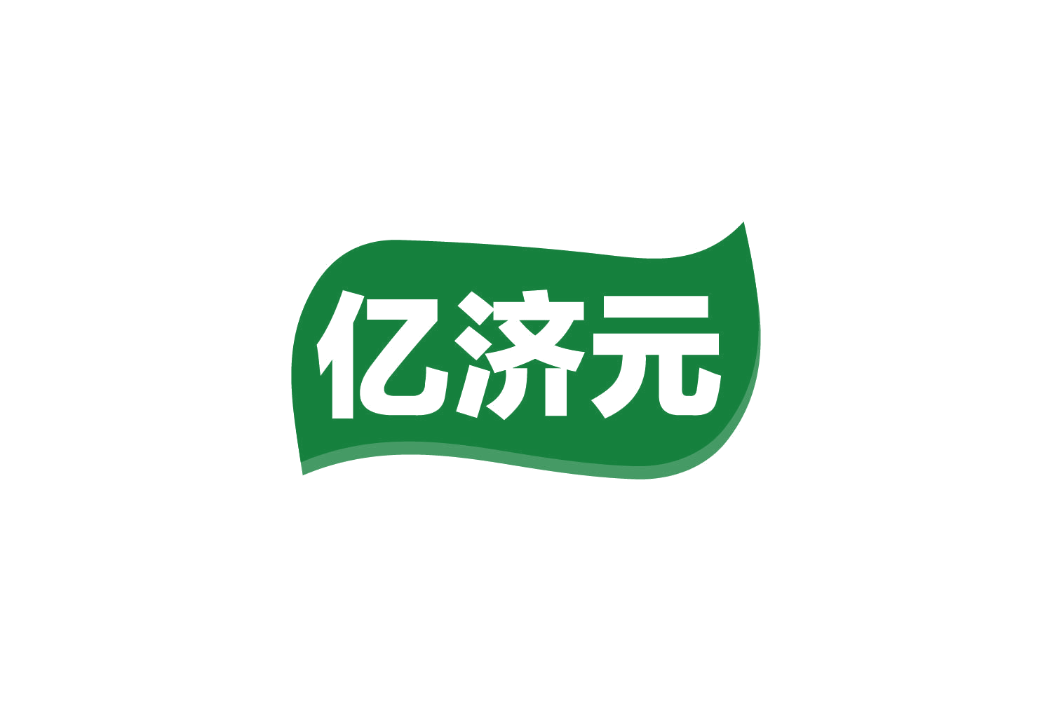 亿济元 第30类小食配料 注册号80671736商标图样
