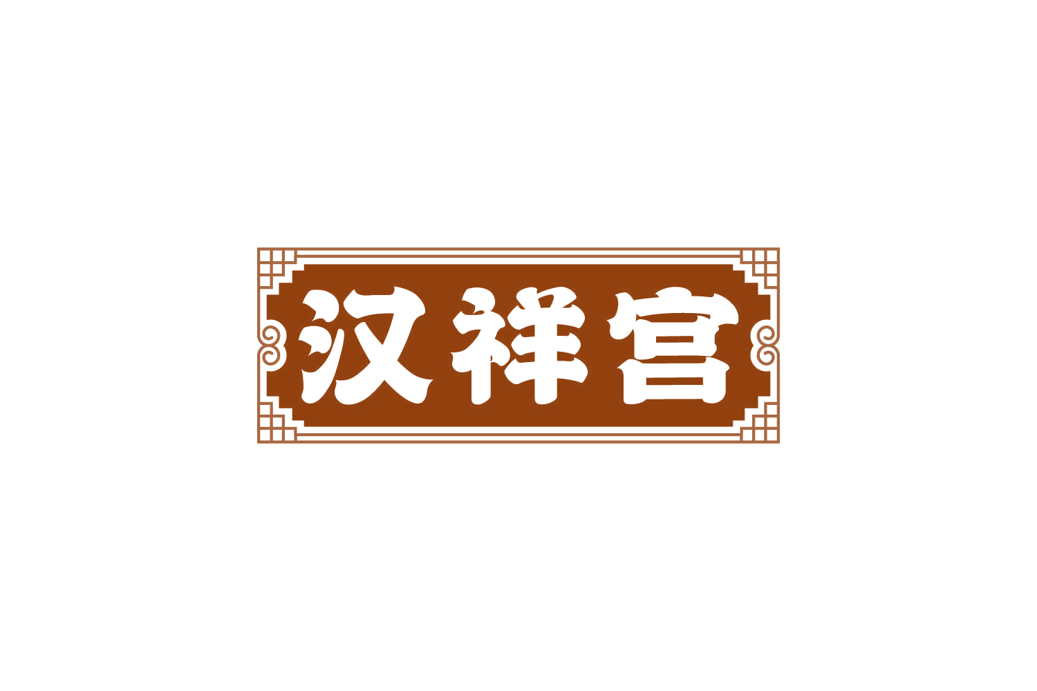 汉祥宫 第35类广告销售 注册号80672764商标图样