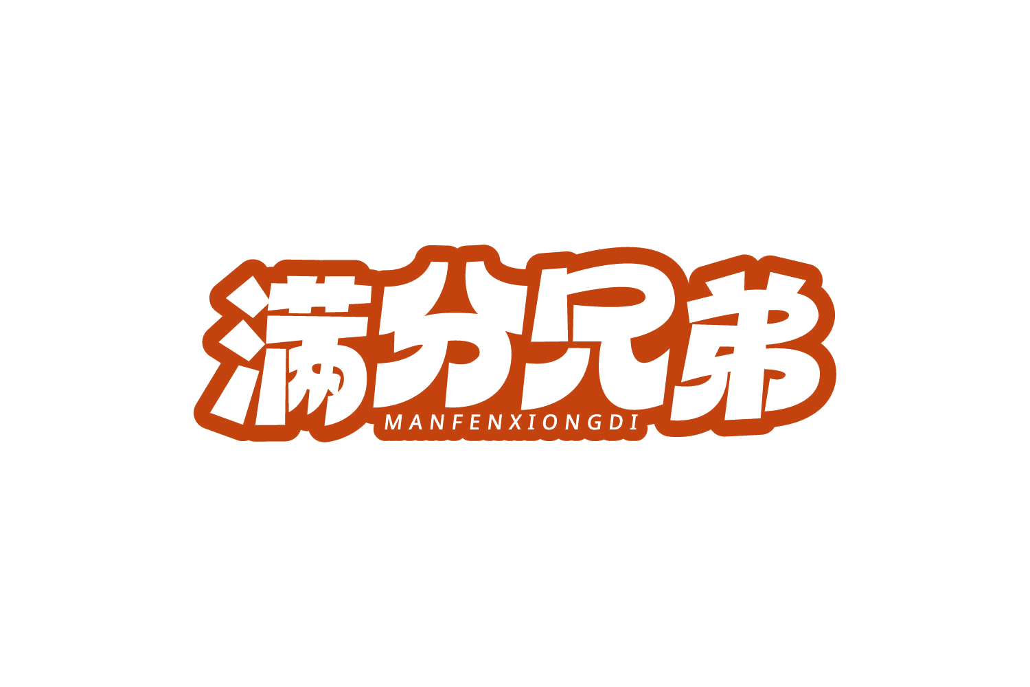 满分兄弟 第29类食品罐头 注册号80672776商标图样
