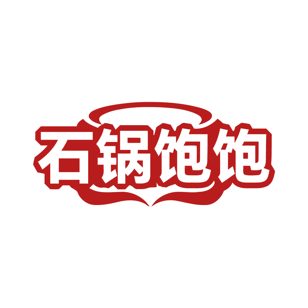 石锅饱饱 第43类餐饮住宿 注册号80672867商标图样