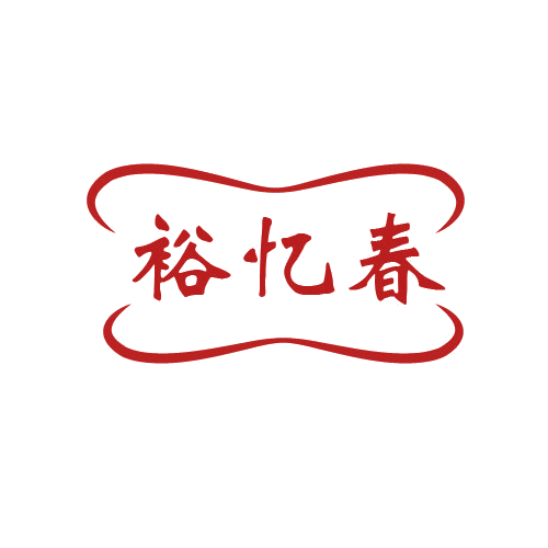 裕忆春 第33类酒 注册号80685389商标图样