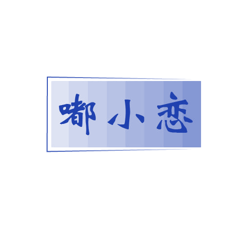 嘟小恋 第32类啤酒饮料 注册号80685607商标图样
