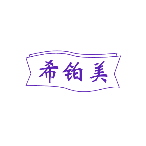 希铂美 第14类珠宝钟表 注册号80685725商标图样