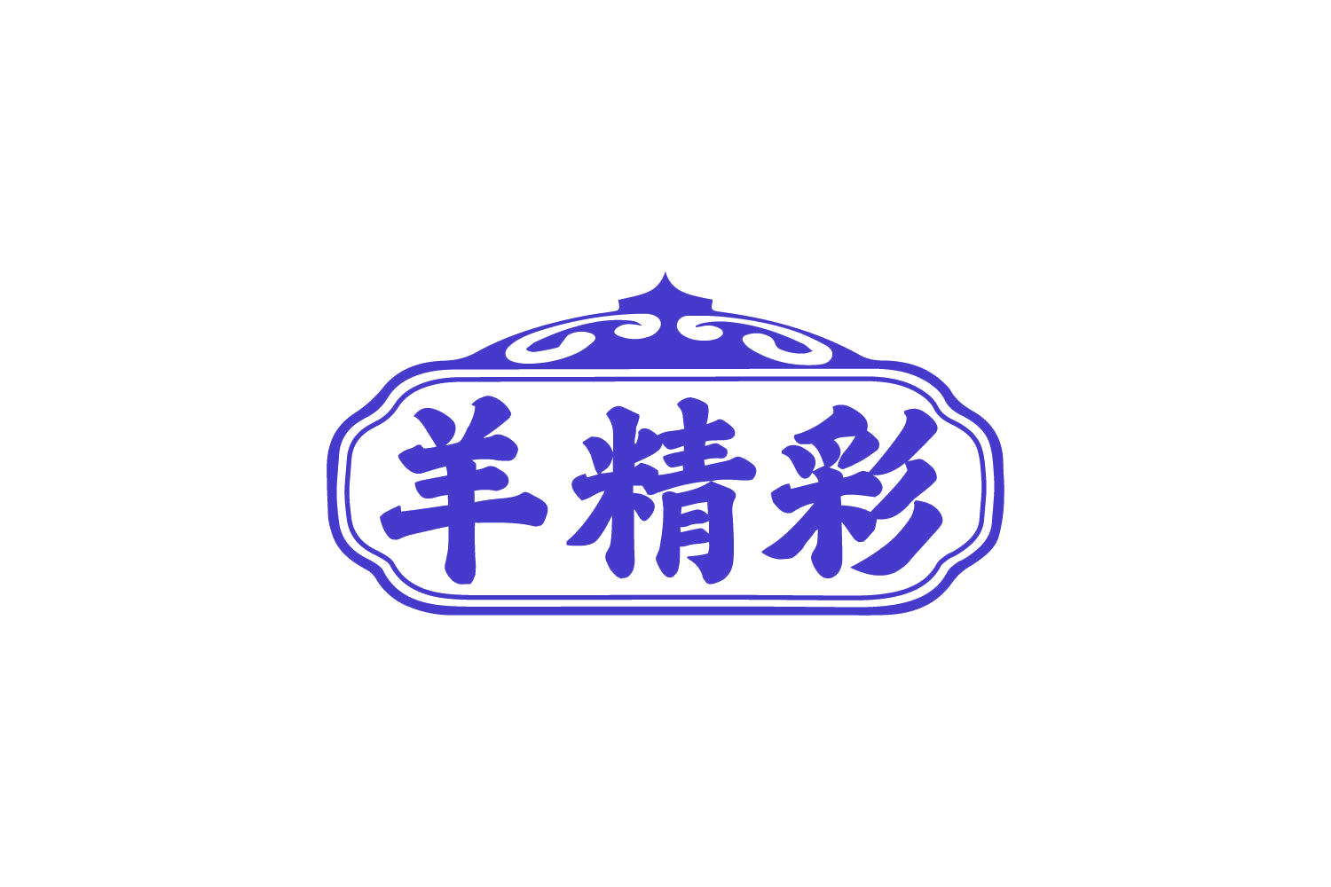 羊精彩 第29类食品罐头 注册号80687187商标图样