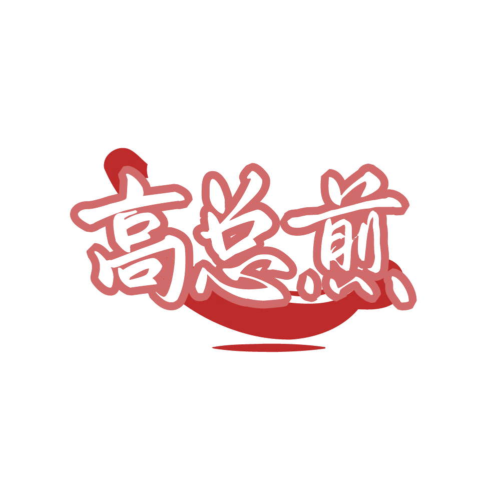 高总煎 第43类餐饮住宿 注册号80688590商标图样