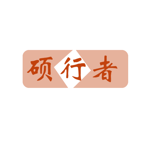 硕行者 第28类健身器材 注册号80689454商标图样