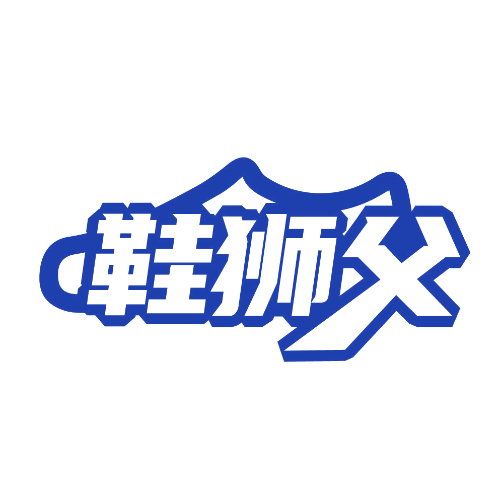 鞋狮父 第37类建筑修理 注册号80689620商标图样