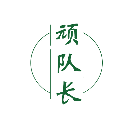 顽队长 第28类健身器材 注册号80690218商标图样