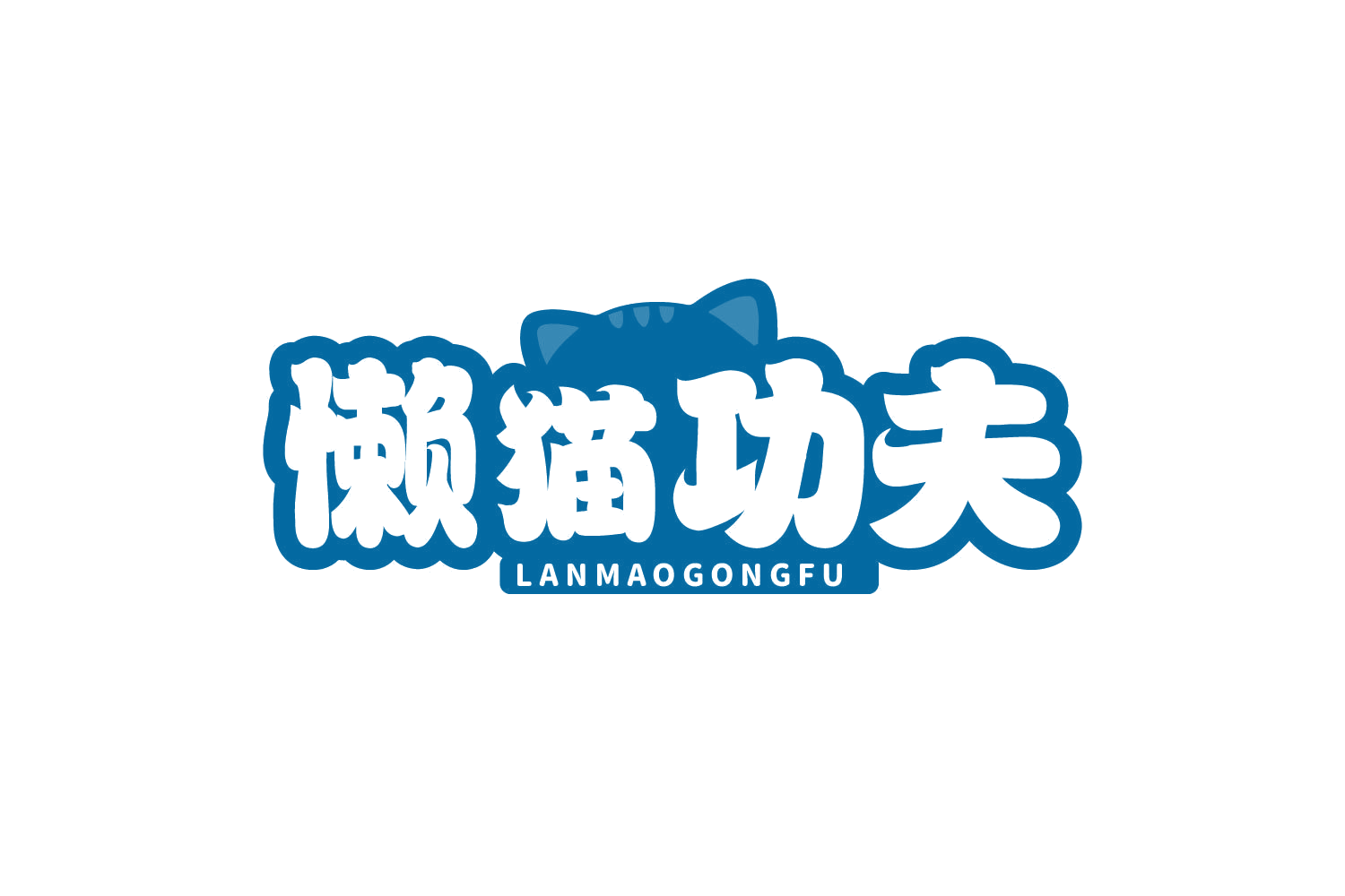懒猫功夫 第31类水果花木 注册号80690255商标图样
