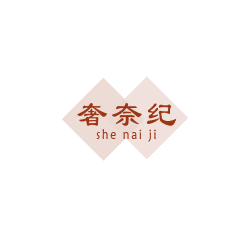 奢奈纪 第14类珠宝钟表 注册号80691572商标图样