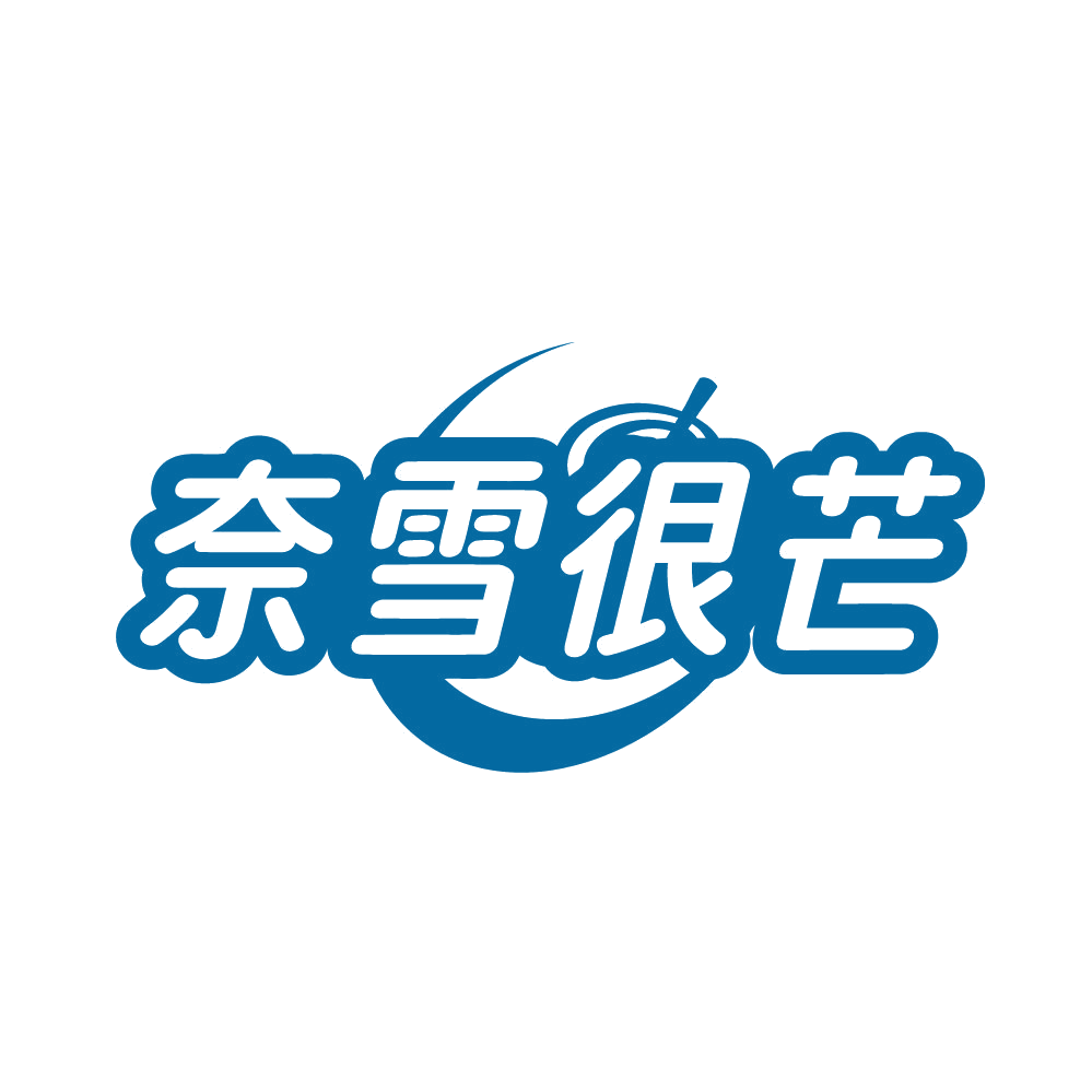 奈雪很芒 第35类广告销售 注册号80691630商标图样