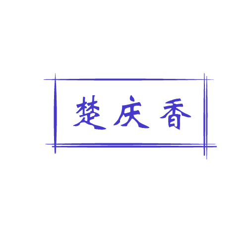 楚庆香 第33类酒 注册号80691874商标图样
