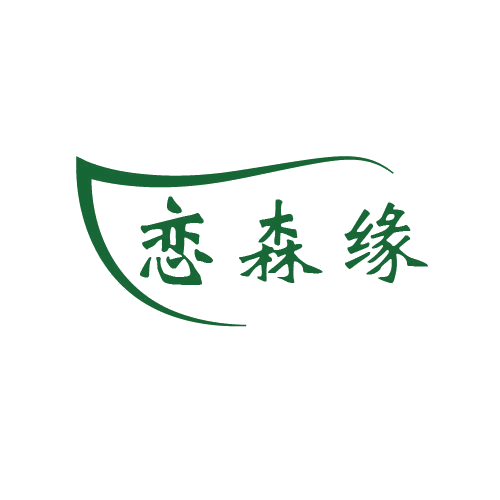 恋森缘 第14类珠宝钟表 注册号80691913商标图样