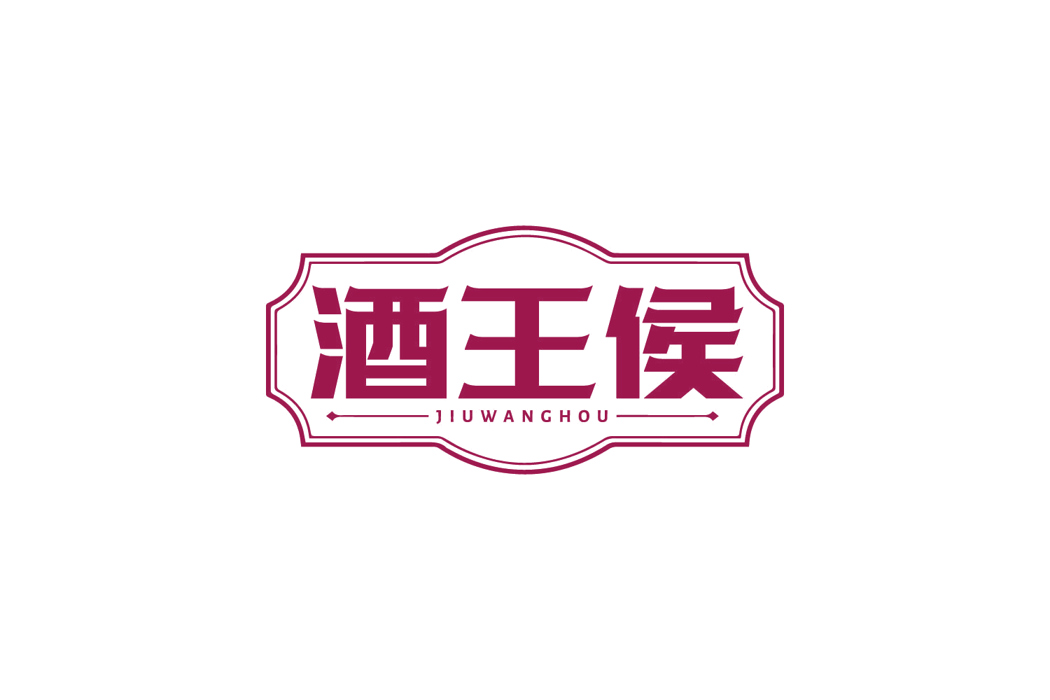 酒王侯 第35类广告销售 注册号80692131商标图样