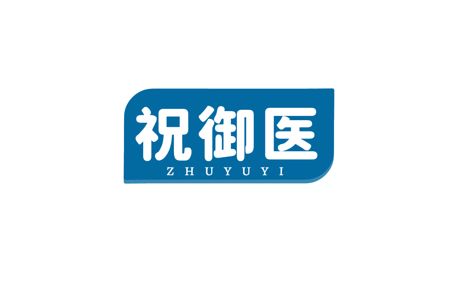 祝御医 第35类广告销售 注册号80692133商标图样
