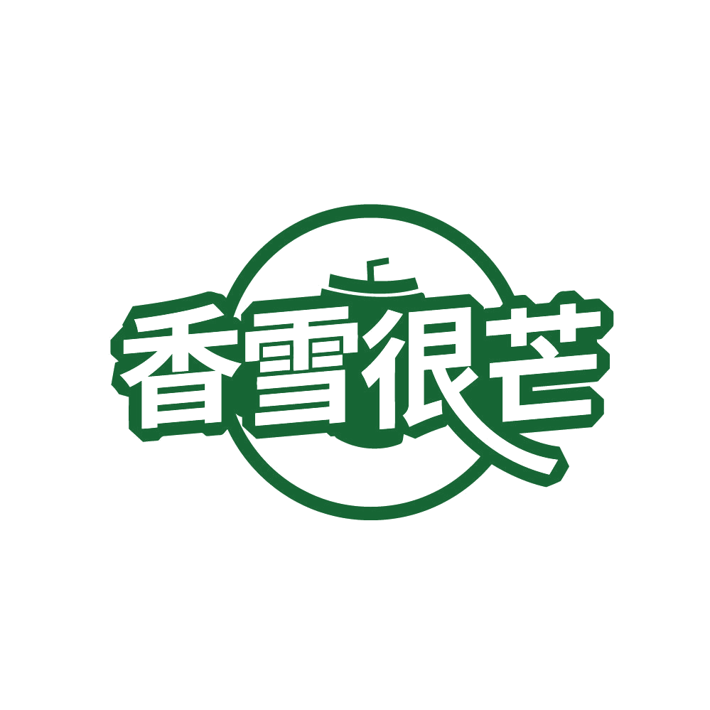 香雪很芒 第43类餐饮住宿 注册号80692876商标图样