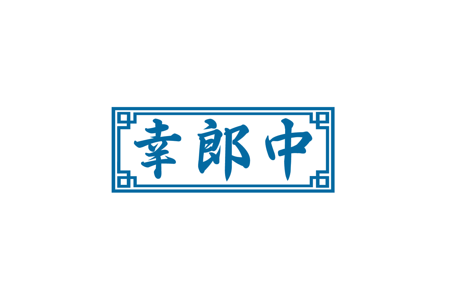 幸郎中 第5类医药 注册号80693122商标图样