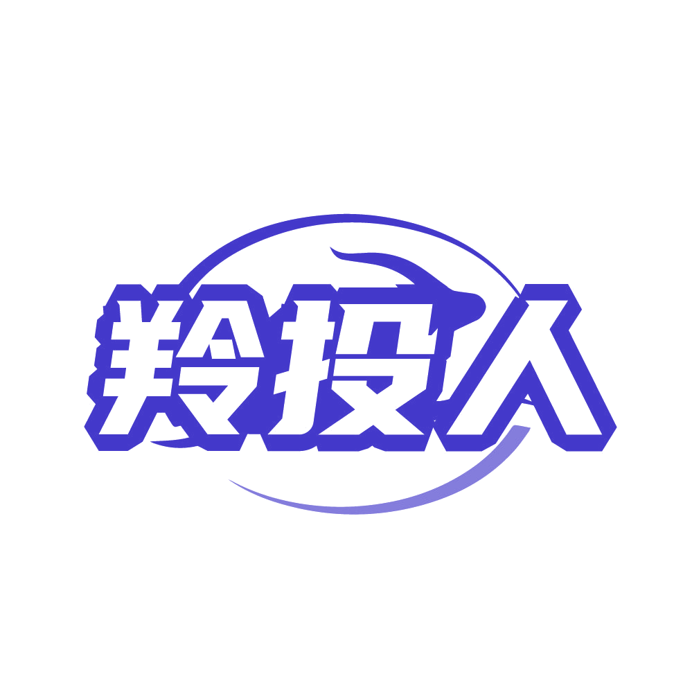羚投人 第36类金融物管 注册号80693212商标图样