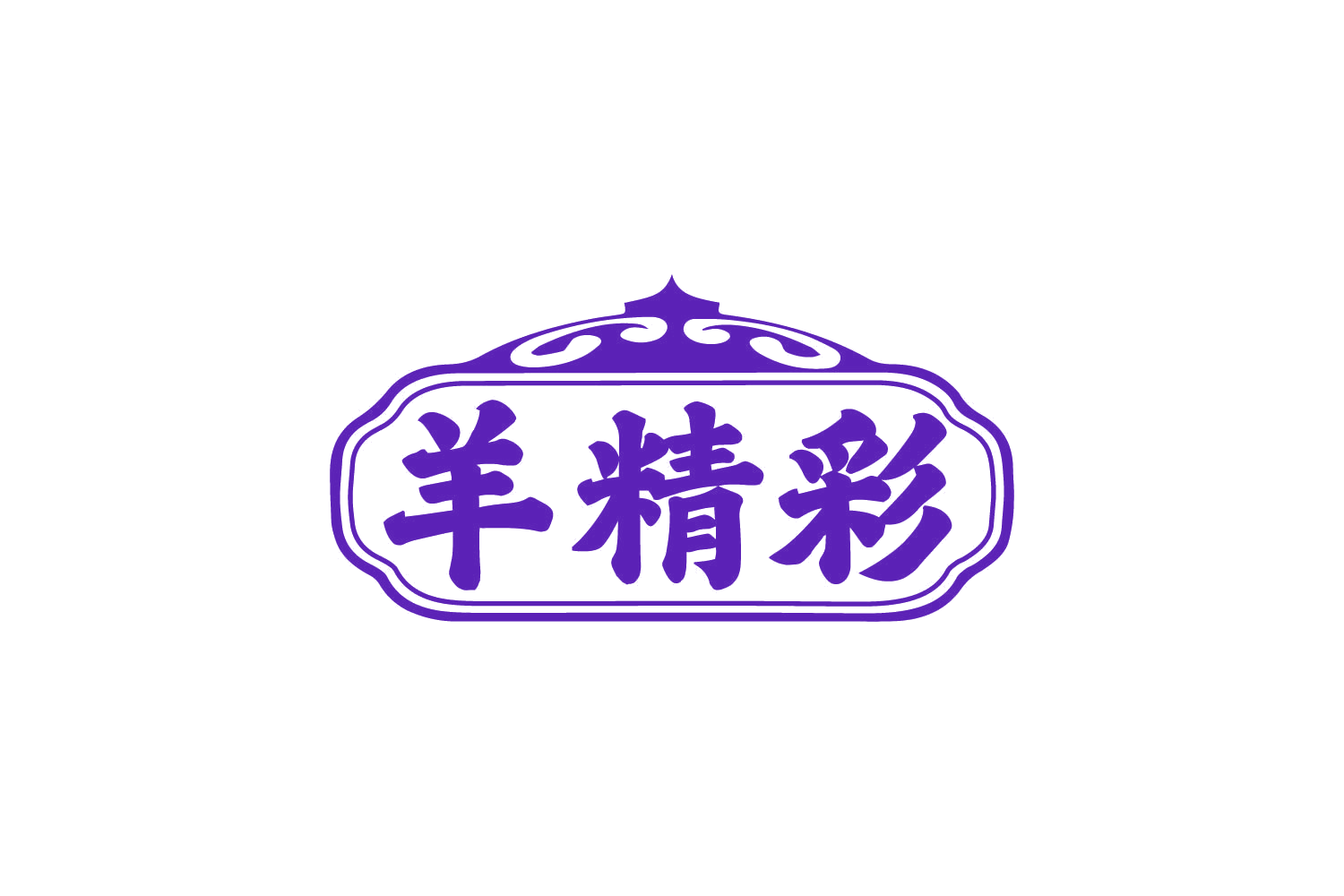 羊精彩 第43类餐饮住宿 注册号80694313商标图样
