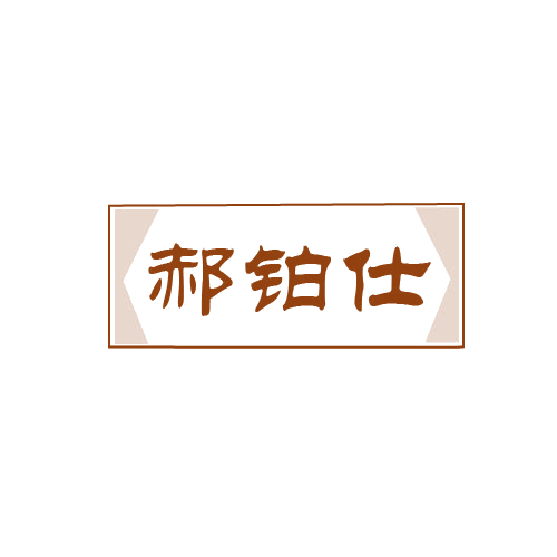 郝铂仕 第14类珠宝钟表 注册号80694772商标图样