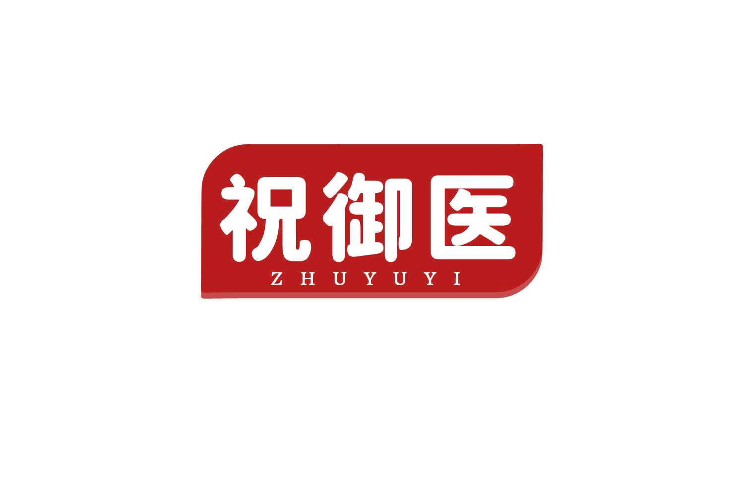 祝御医 第5类医药 注册号80695198商标图样