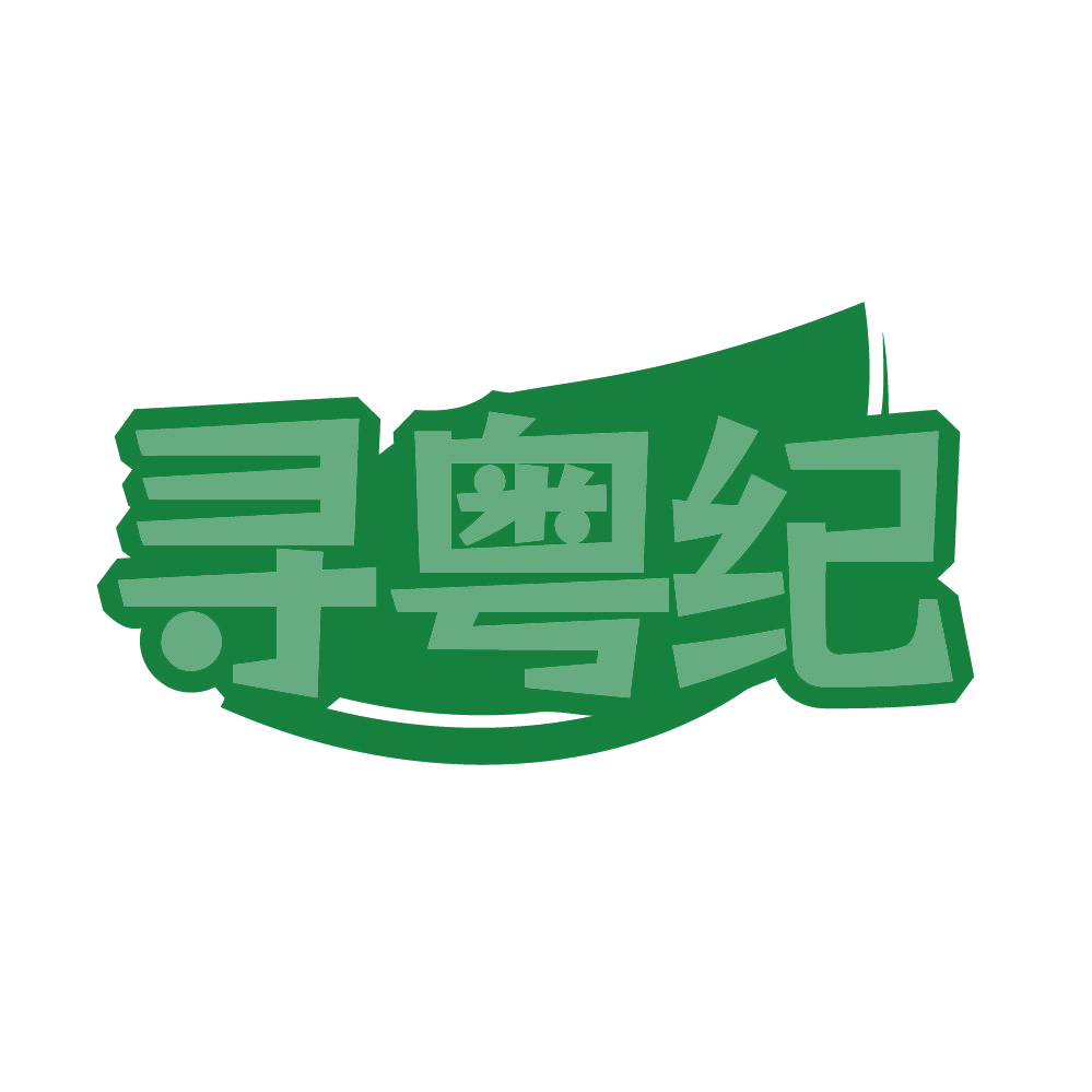 寻粤纪 第30类小食配料 注册号80695987商标图样