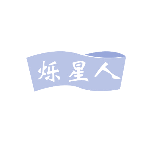 烁星人 第7类机械设备 注册号80697078商标图样