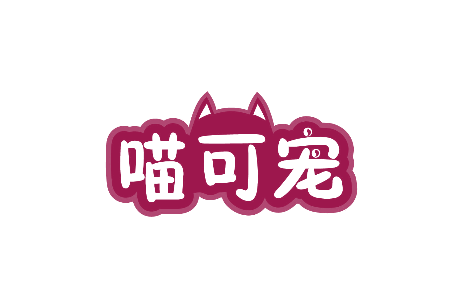 喵可宠 第31类水果花木 注册号80698613商标图样