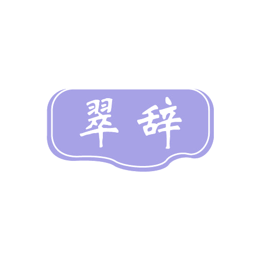 翠辞 第14类珠宝钟表 注册号80699369商标图样