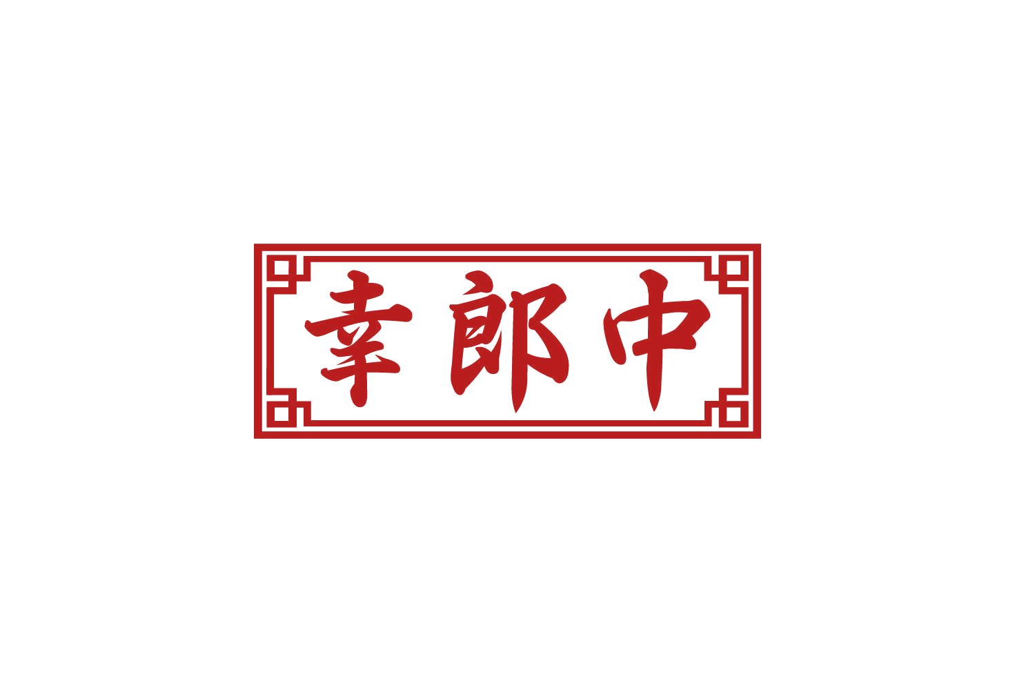 幸郎中 第10类医疗器械 注册号80699398商标图样
