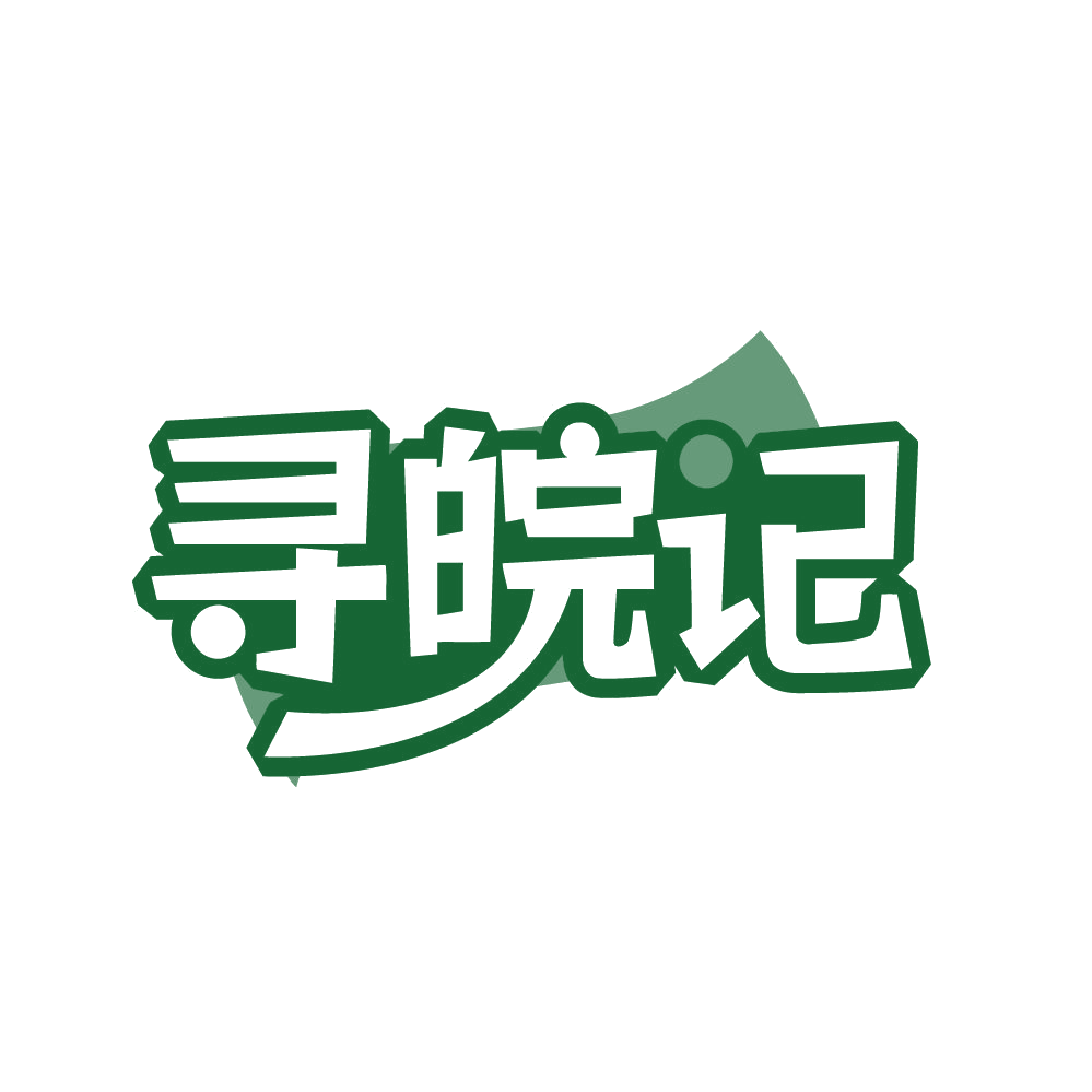 寻皖记 第30类小食配料 注册号80699590商标图样