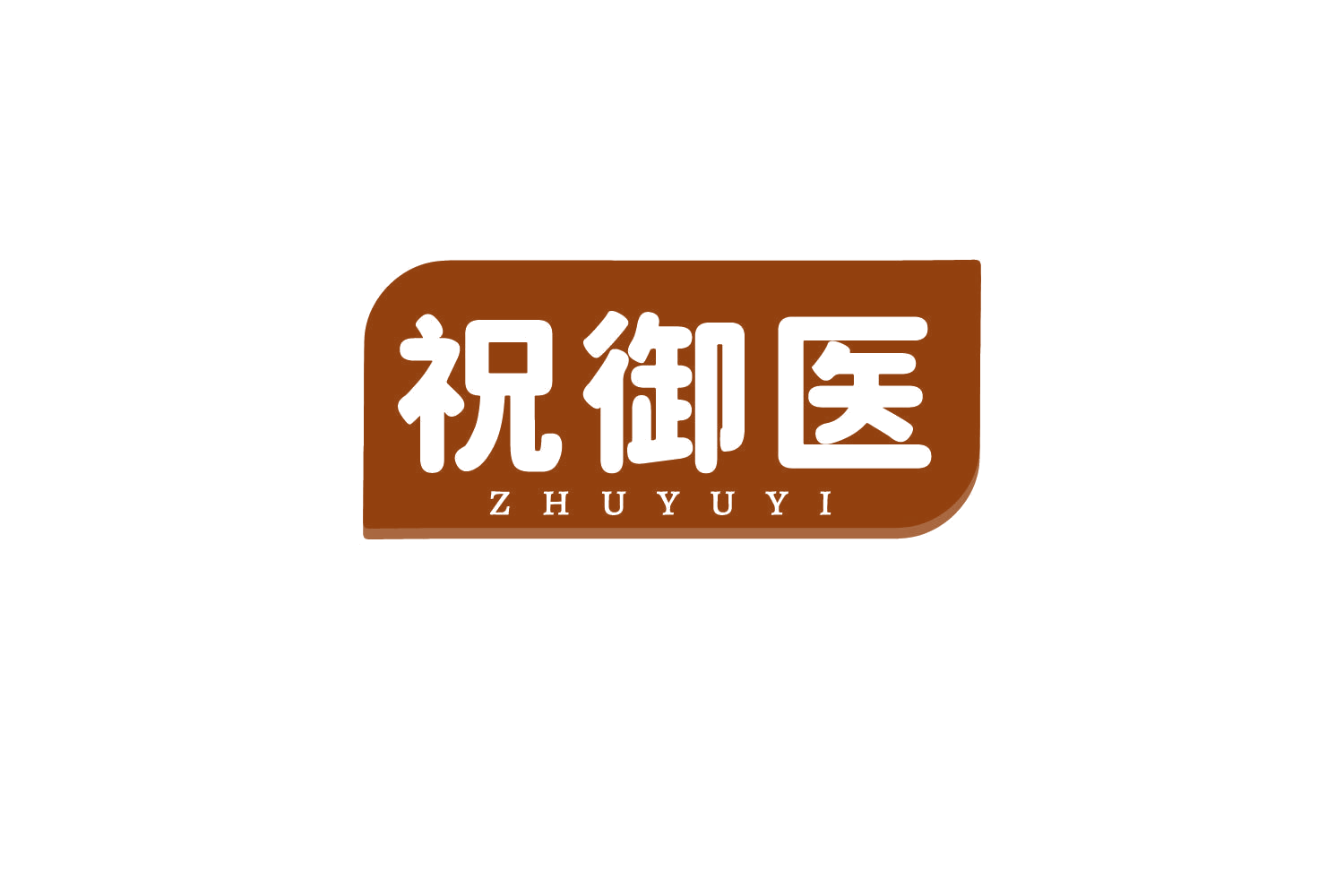 祝御医 第3类日化用品 注册号80700052商标图样