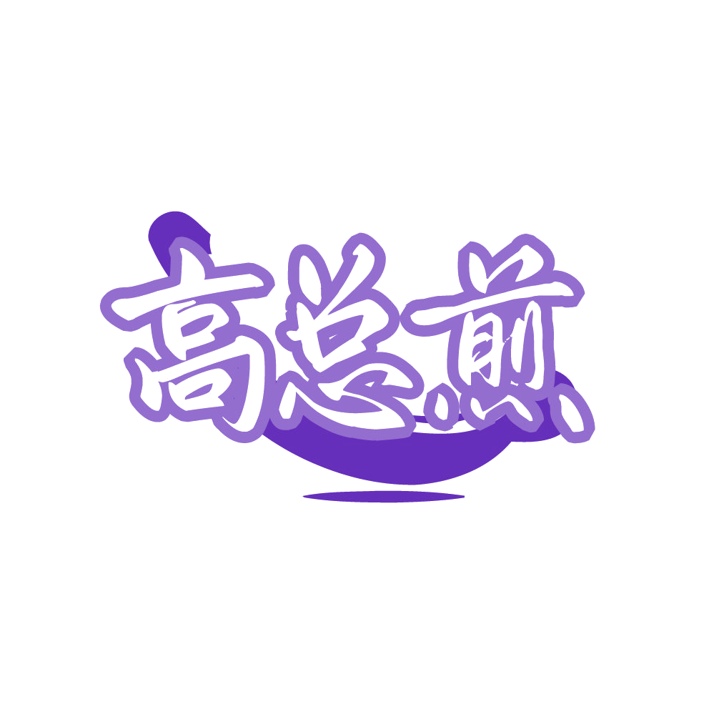 高总煎 第35类广告销售 注册号80702168商标图样