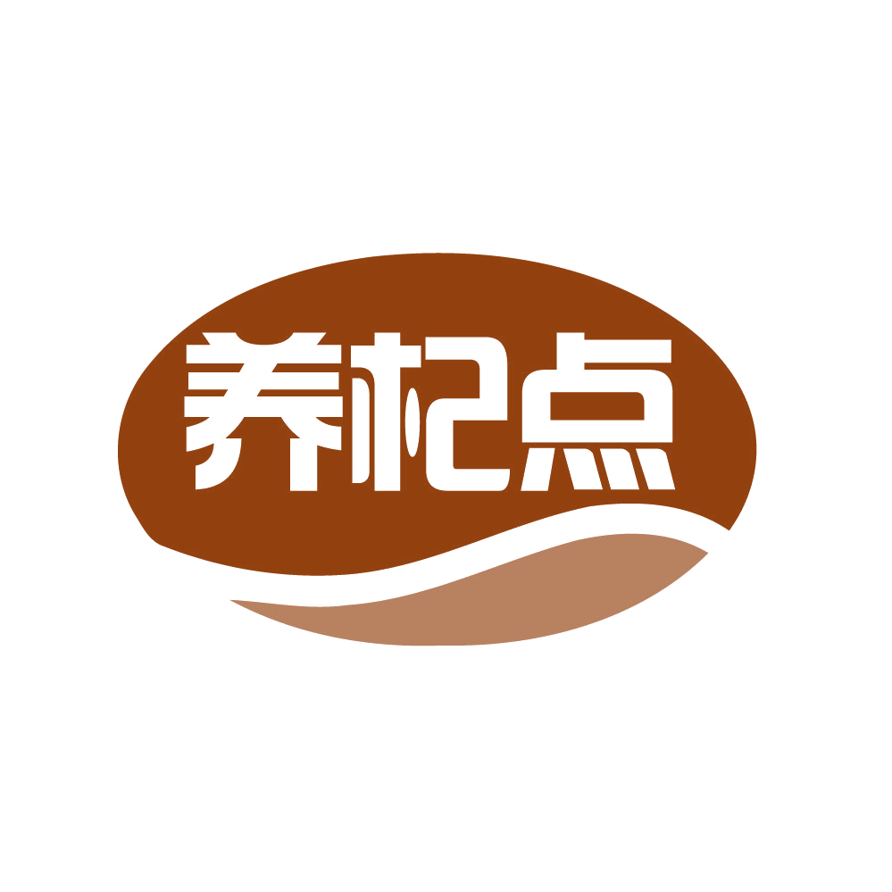 养杞点 第30类小食配料 注册号80703456商标图样