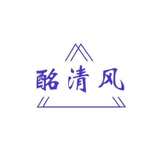 酩清风 第33类酒 注册号80703597商标图样