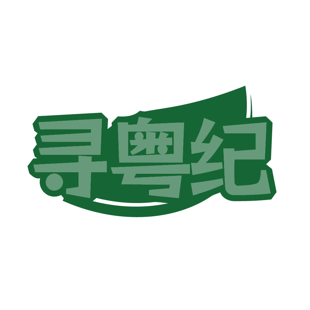 寻粤纪 第31类水果花木 注册号80704621商标图样
