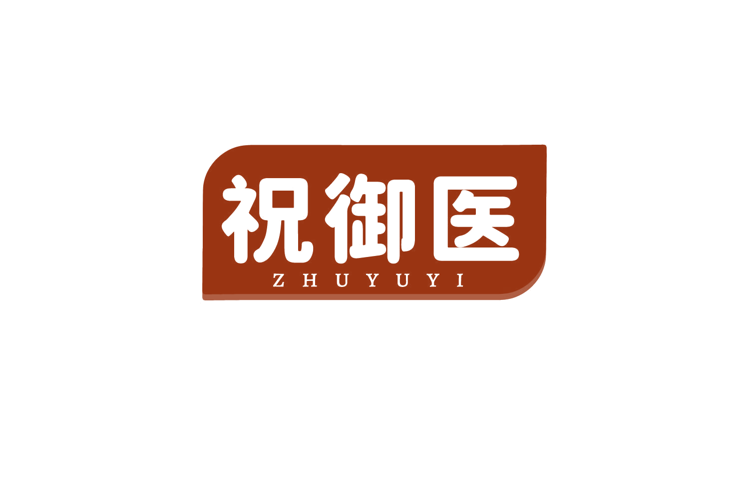 祝御医 第10类医疗器械 注册号80704815商标图样