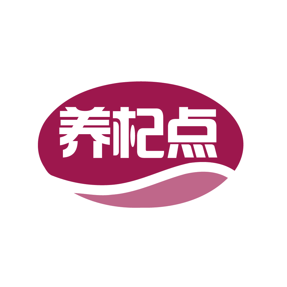 养杞点 第32类啤酒饮料 注册号80705738商标图样