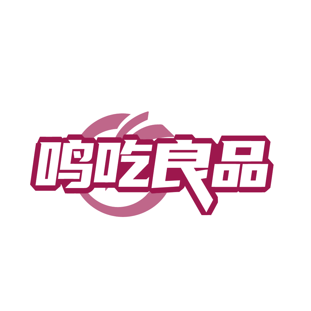 鸣吃良品 第35类广告销售 注册号80709036商标图样