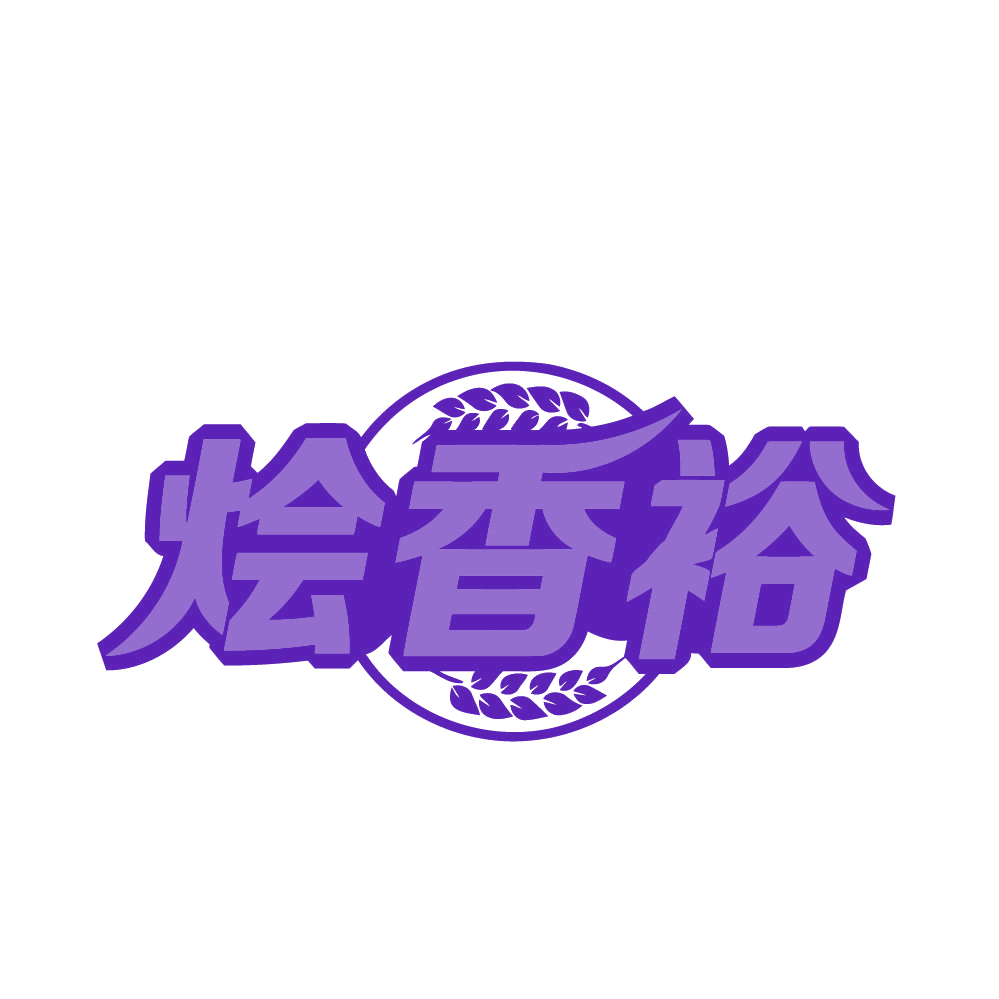 烩香裕 第43类餐饮住宿 注册号80710774商标图样