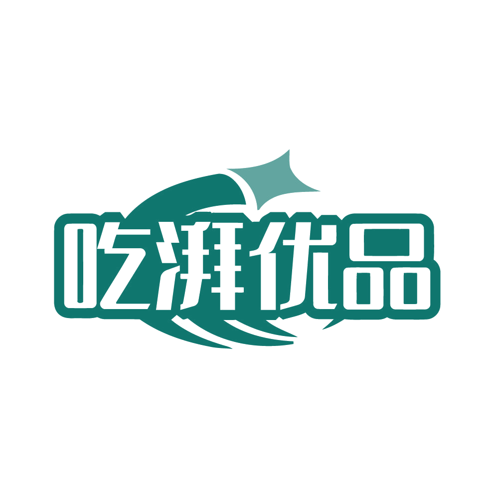 吃湃优品 第35类广告销售 注册号80713685商标图样