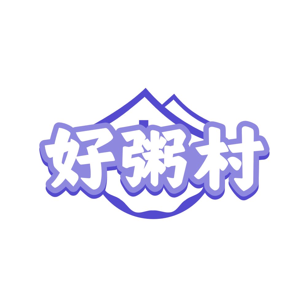 好粥村 第30类小食配料 注册号80714742商标图样